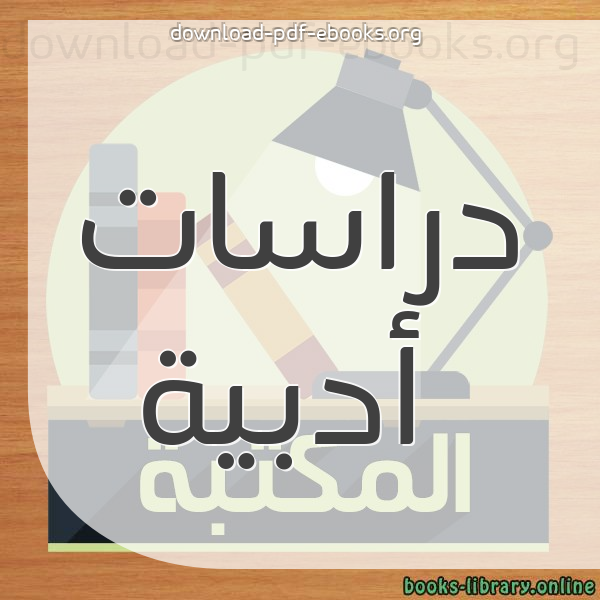 كتب حصري ا للـ دراسات أدبية للتحميل و القراءة 2019 Free Pdf