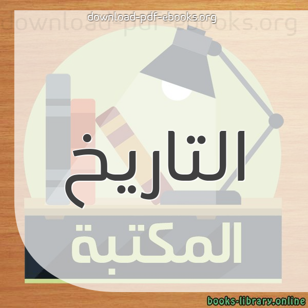 كتب التاريخ للتحميل و القراءة 2019 Free Pdf